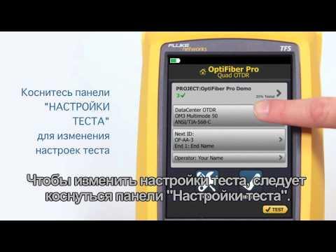 OptiFiber Pro - Demonstration, Russian Language: By Fluke Networks