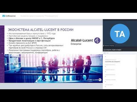 Online встреча с Alcatel-Lucent Enterprise