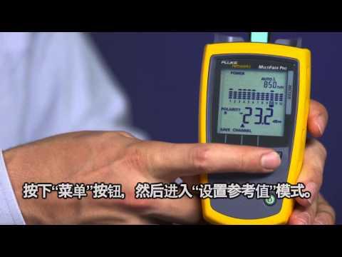 MultiFiber Pro- Optical Power Meter And Light Source, Chinese Language: By Fluke Networks