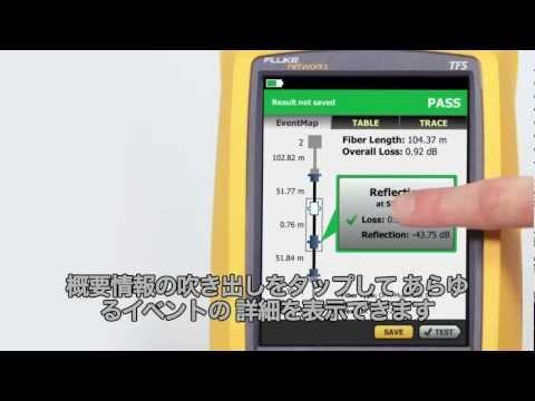 OptiFiber Pro - Demonstration, Japanese Language: By Fluke Networks